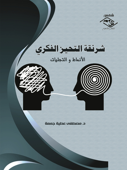 Cover of شرنقة التحيز الفكري - الأنماط و التجليات